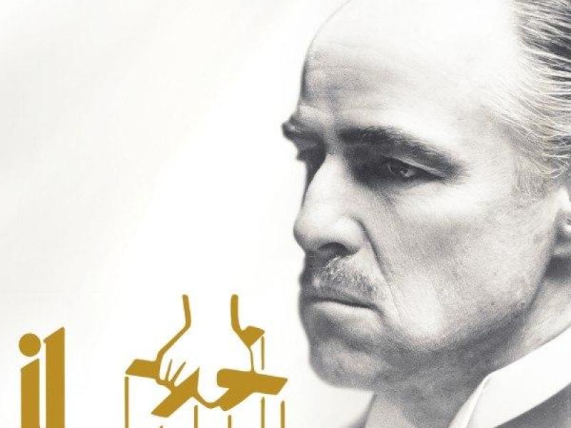 Il Padrino
